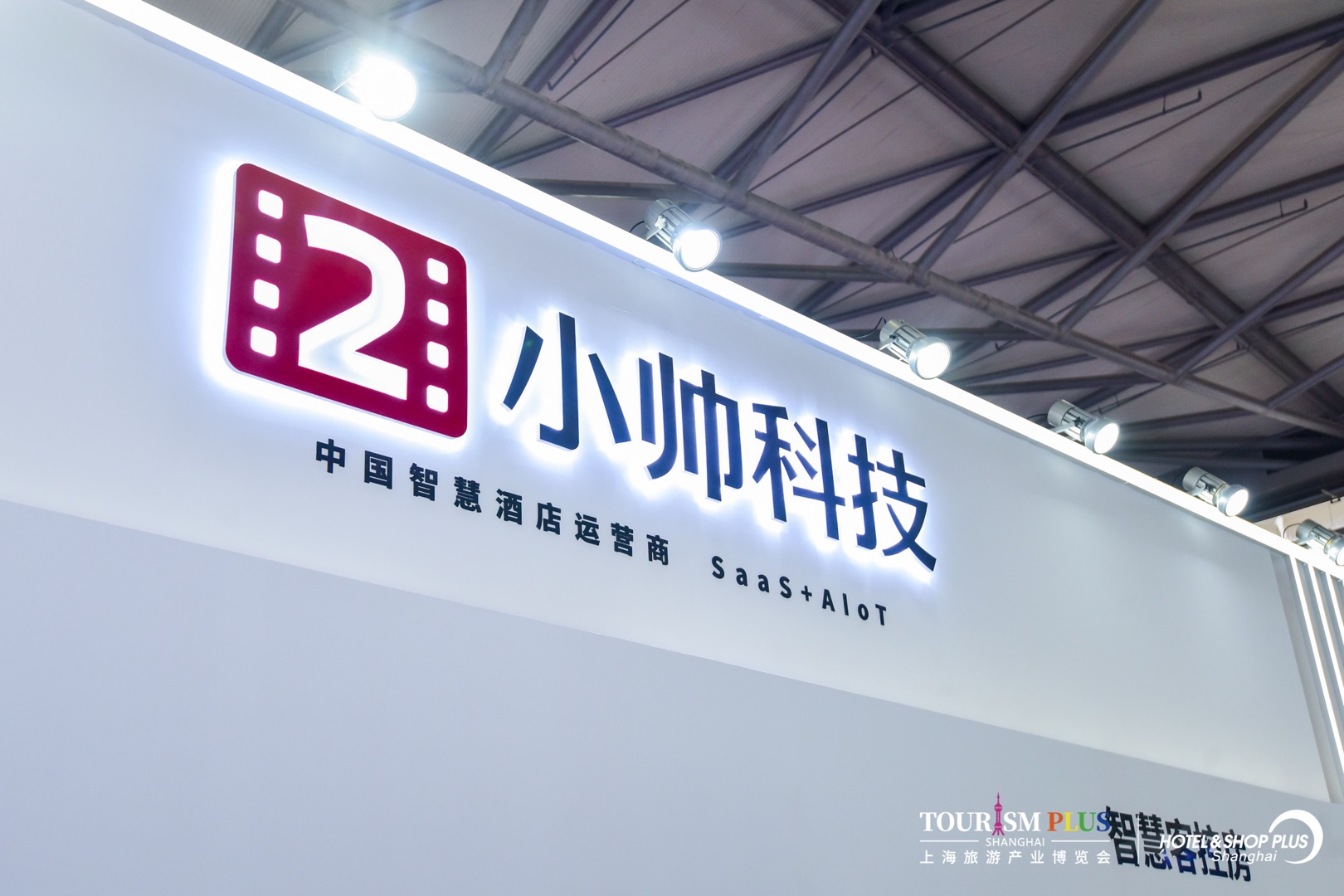 走进2021上海酒店展，领略小帅科技的风采